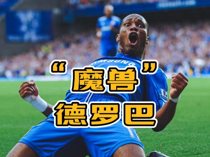 KAIYUN-德罗巴在切尔西比赛中赛事规则更新，战术调整引发热议！的简单介绍